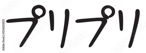 Obraz 手書き風文字　プリプリ
