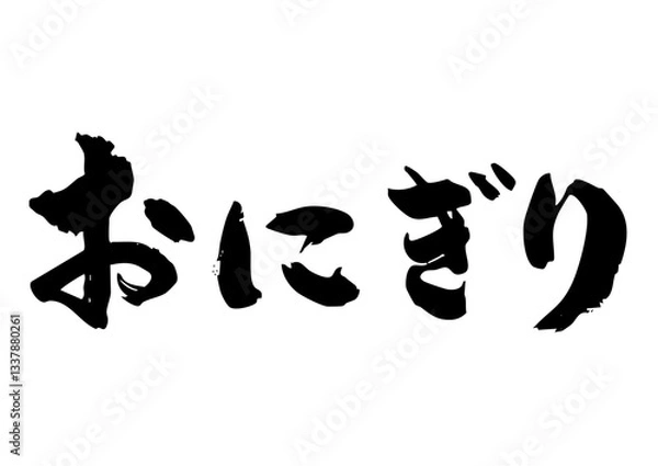 Obraz おにぎり　筆文字横2