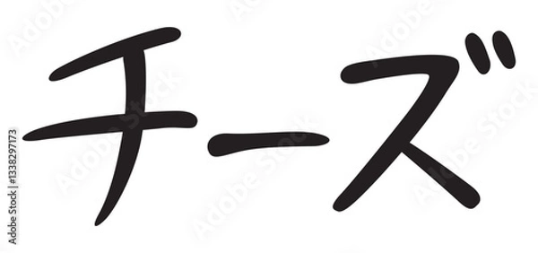 Obraz 手書き風文字　チーズ