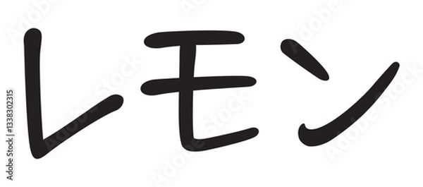 Obraz 手書き風文字　レモン
