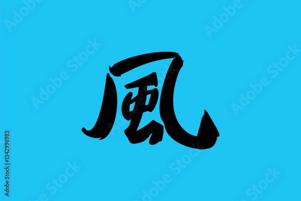 Fototapeta Japanese text: kaze (literally "wind"). Japanese calligraphy vector illustration.