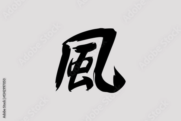 Fototapeta Japanese text: kaze (literally "wind"). Japanese calligraphy vector illustration.