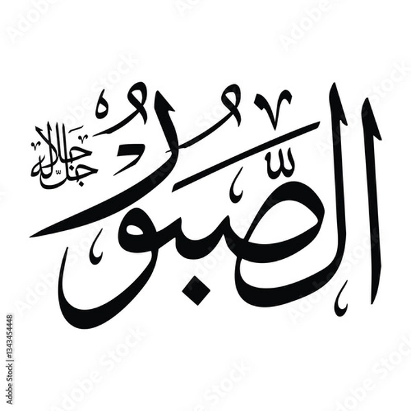 Obraz Al-saboor name in arabic calligraphy script in black color