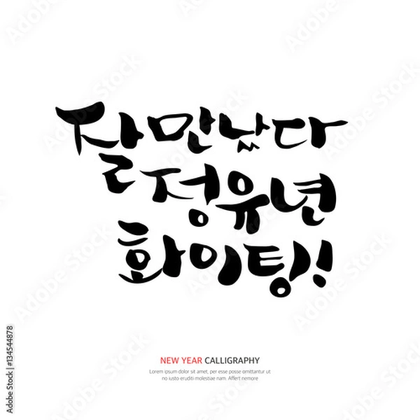 Fototapeta New Year Calligraphy