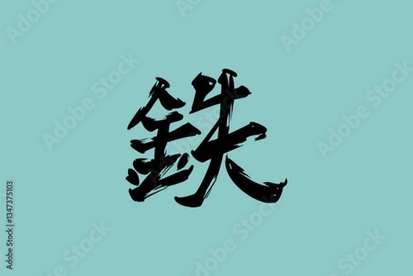 Obraz Japanese text: tetsu (literally "iron"). Japanese calligraphy vector illustration.