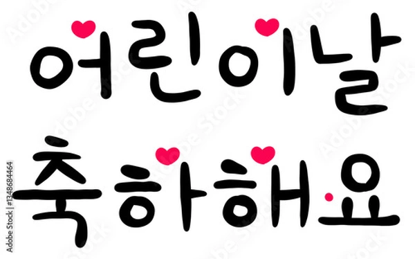 Obraz 어린이날캘리그라피