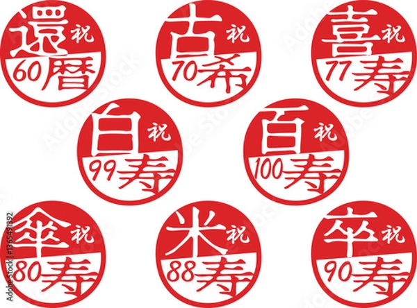 Obraz 長寿祝いハンコセット