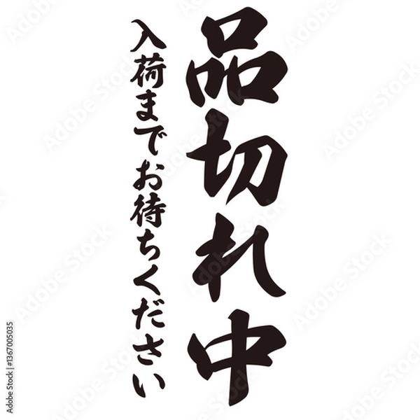 Fototapeta 勢いがあり縁起よく力強く描いた手描きの水彩、筆文字の品切れ中という漢字のイラスト素材