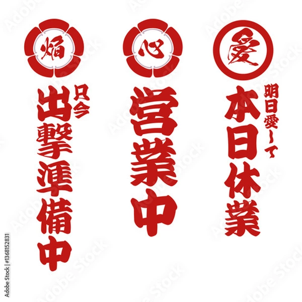 Obraz 営業案内 家紋風 準備中-営業中-休業美（赤）	