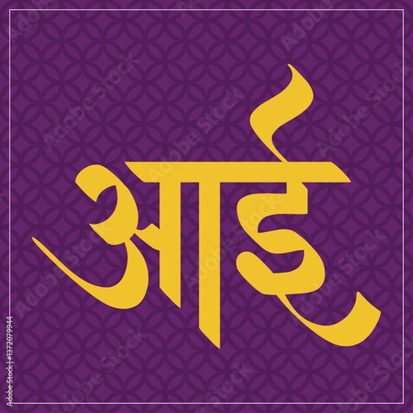 Obraz Aai Calligraphy in Marathi.