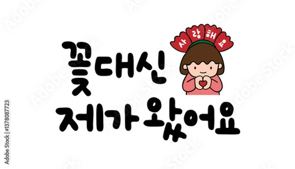 Obraz 꽃대신 제가 왔어요