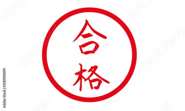 Obraz 合格スタンプ　ハンコ
