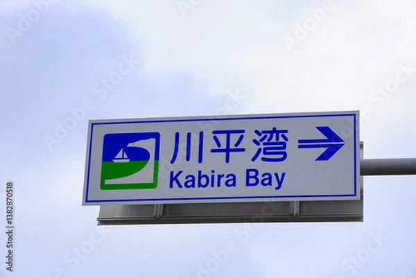 Obraz 川平湾入口のサイン