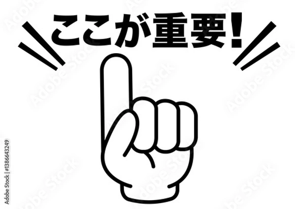 Fototapeta 重要,注目,注意,大切,大事,ポイント,指,チェック,おすすめ,確認,お知らせ,要点,目印,記号,手,マーク,アイコン,案内,挿絵,イラスト,イベント,アイテム,元気,キャンペーン,インフォメーション,かわいい,告知,商用フリー,素材,文字