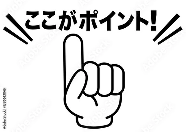 Fototapeta ポイント,指,チェック,注目,確認,重要,要点,大切,大事,手,強調,指さし,目印,記号,人差し指,マーク,アイコン,クリック,ヒント,方向,誘導,案内,一番,ワンポイント,印,挿絵,素材,指差し,教科書,学校,勉強,イラスト,注目ポイント,プレゼン,プレゼンテーション,タッチ,広告,仕事,矢印,カーソル,モノクロ,手袋,マウス,軍手,人指し指,気付く,ひらめき