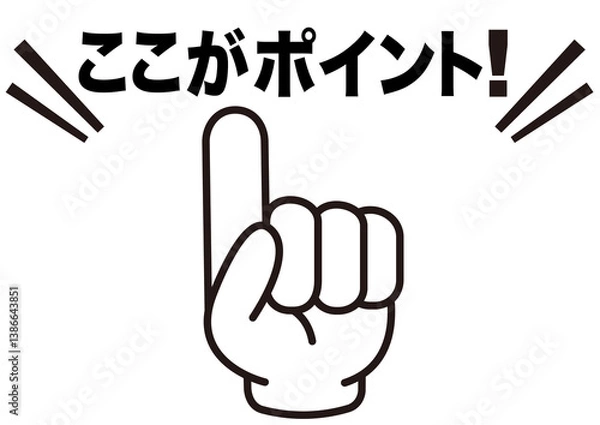 Fototapeta ポイント,指,チェック,注目,確認,重要,要点,大切,大事,手,強調,指さし,目印,記号,人差し指,マーク,アイコン,クリック,ヒント,方向,誘導,案内,一番,ワンポイント,印,挿絵,素材,指差し,教科書,学校,勉強,イラスト,注目ポイント,プレゼン,プレゼンテーション,タッチ,広告,仕事,矢印,カーソル,モノクロ,手袋,マウス,軍手,人指し指,気付く,ひらめき