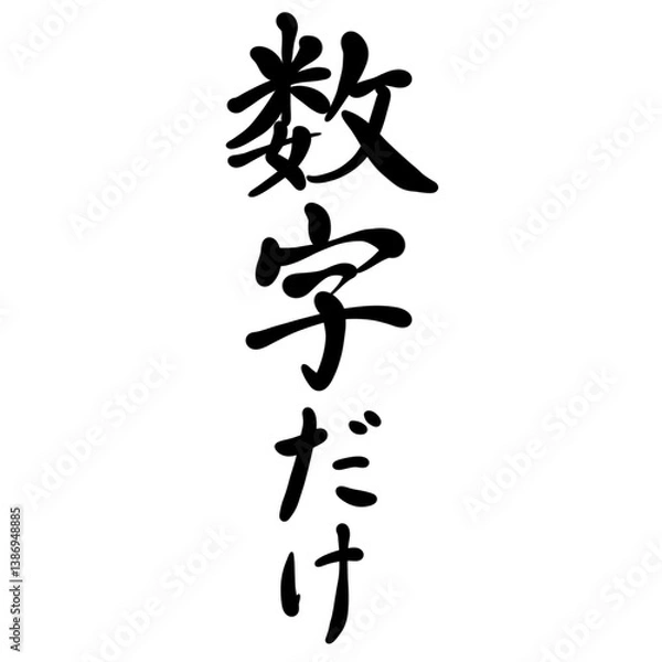 Fototapeta 数字だけを手書き文字で