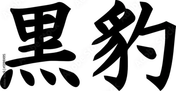 Obraz Black Panther - Kanji Symbol