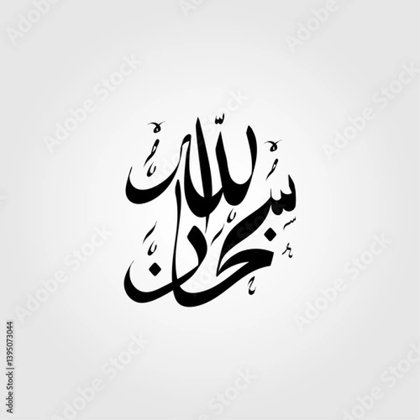 Fototapeta Subhanallah beautiful arabic calligraphy vector illustration design.