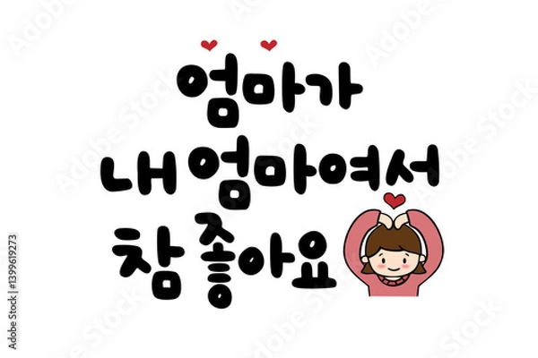 Obraz 엄마가 내 엄마여서 참 좋아요