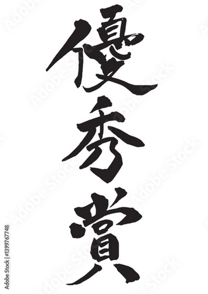 Fototapeta 優秀賞の縦書きの筆文字