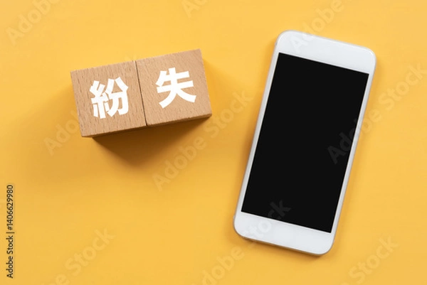 Obraz 紛失と書かれたブロックとスマホ