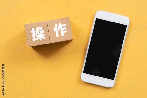 Obraz 操作と書かれたブロックとスマホ