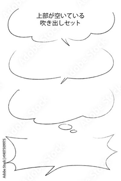 Fototapeta シンプルな手書き風ふきだしセット