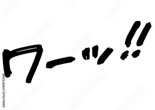 Fototapeta 手書き文字素材。衝撃のセリフ「ワーッ！！」