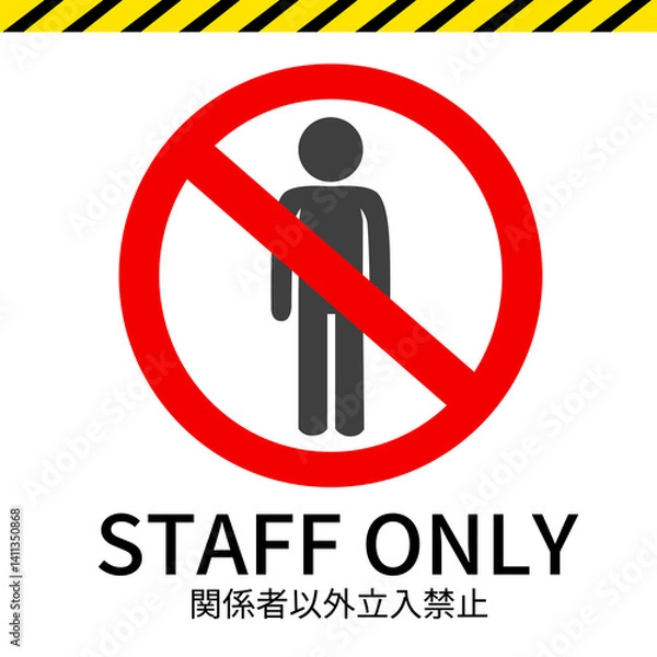 Obraz 関係者以外立入禁止のイラスト
