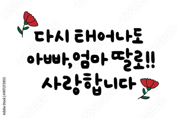 Obraz 다시 태어나도 아빠, 엄마 딸로!! 사랑합니다