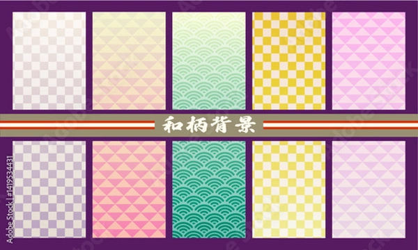 Fototapeta 和柄背景・和柄・背景・和風背景・和風・和風素材・市松模様・青海波・年賀状・七五三・敬老の日・こどもの日・おしゃれ