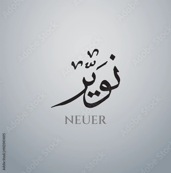 Obraz Neura Arabic Name Calligraphy Vector eps, Arabic calligraphy logo design , islamic calligraphy, with black and white background