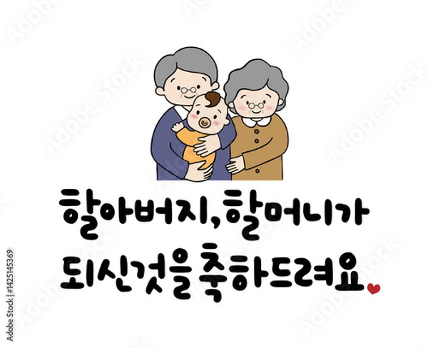 Obraz 할아버지, 할머니가 되신 것을 축하드려요