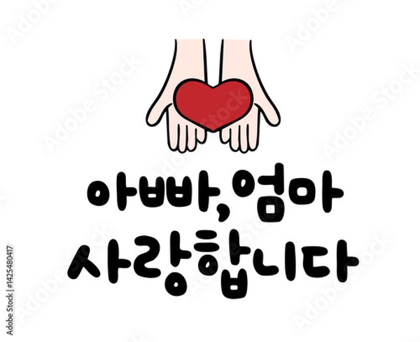 Obraz 아빠, 엄마 사랑합니다