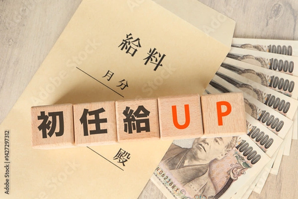 Obraz 初任給UPに関するイメージ