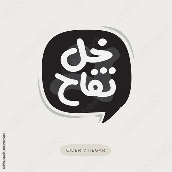 Obraz (Cider Vinegar) Arabic typography text, Vector illustration.