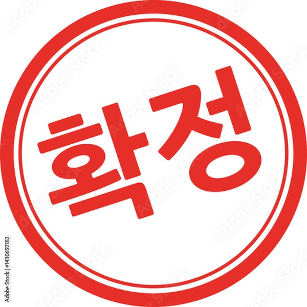 Obraz 확정 글씨 도장 