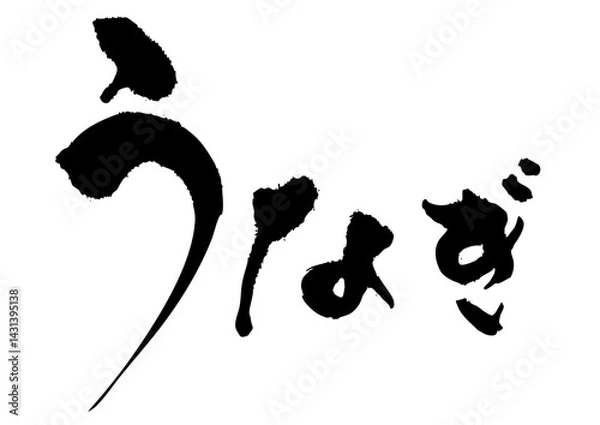 Obraz うなぎ　筆文字ヨコ1