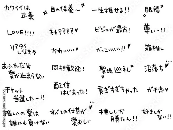 Obraz 色々な推し活用語の文字セット・アイドルファン・尊い・沼落ち・眼福・fandom 