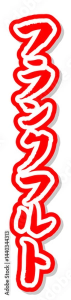 Fototapeta 手書き筆文字素材 夏のお祭り 屋台 縦文字 赤 フランクフルト