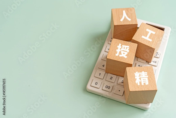 Obraz 人工授精と書かれたブロックと電卓