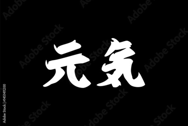 Fototapeta Japanese Text: genki (literally "fine or healthy"). Japanese calligraphy vector illustration. simple calligraphy.