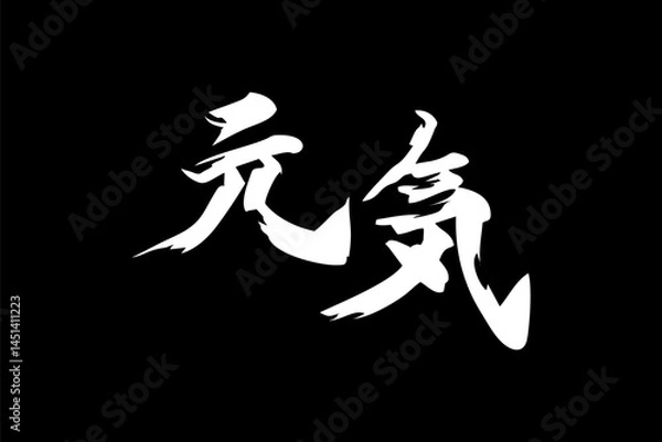 Fototapeta Japanese Text: genki (literally "fine or healthy"). Japanese calligraphy vector illustration. simple calligraphy.