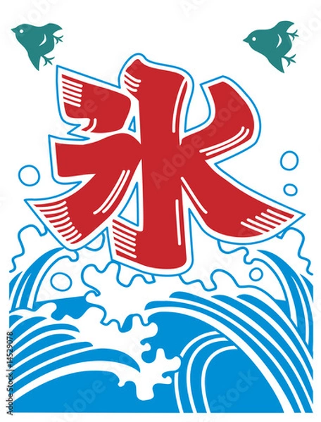 Obraz カキ氷の氷旗