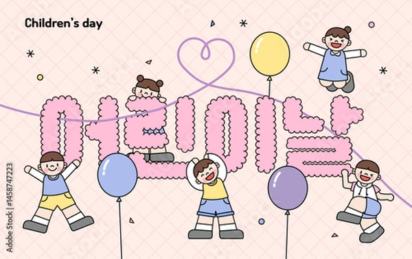 Fototapeta 어린이날 글씨 주변에서 어린이들이 기뻐하고 있는 이미지