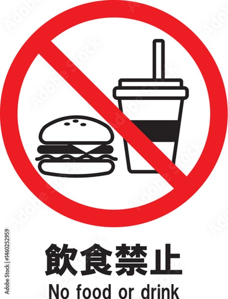 Fototapeta 飲食禁止　アイコン