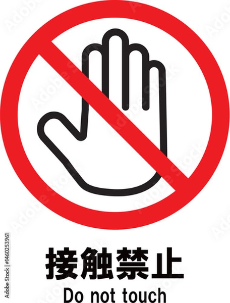 Fototapeta 接触禁止　アイコン