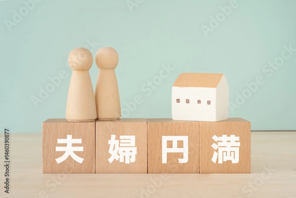 Obraz 夫婦円満と書かれたブロック、人形、家の模型