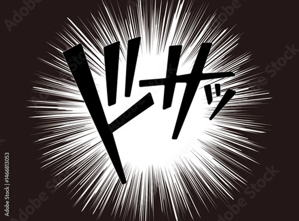 Obraz 漫画文字　アメコミ風　集中線　ドサッ